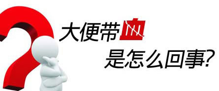 大(dà)便帶血是(shì)怎麽回事(shì)