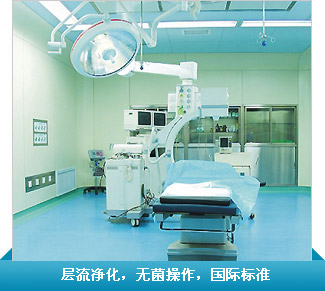層流淨化(huà)手術(shù)室