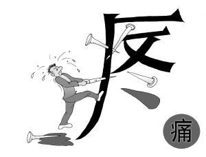 半夜肛門(mén)疼痛