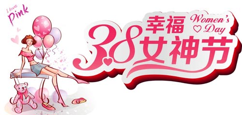 三八女(nǚ)神節