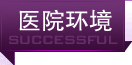 醫(yī)院環境