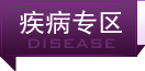 疾病專區(qū)