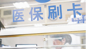 醫(yī)保報(bào)銷真正惠民(mín)